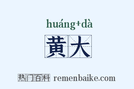 黄大是什么意思的图片